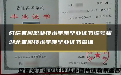 讨论黄冈职业技术学院毕业证书编号和湖北黄冈技术学院毕业证书查询