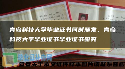 青岛科技大学毕业证书何时颁发，青岛科技大学毕业证书毕业证书研究