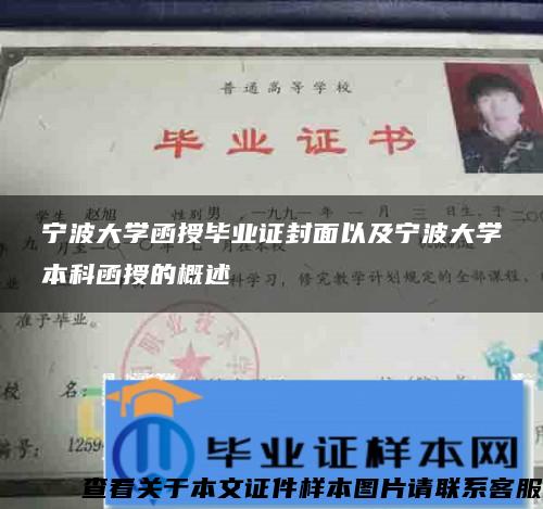 宁波大学函授毕业证封面以及宁波大学本科函授的概述