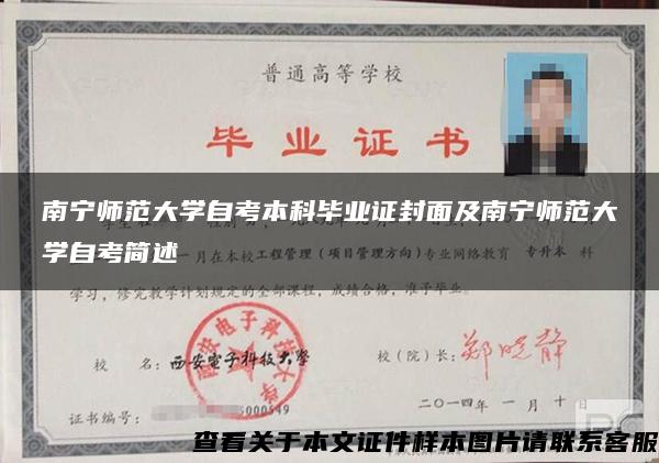 南宁师范大学自考本科毕业证封面及南宁师范大学自考简述