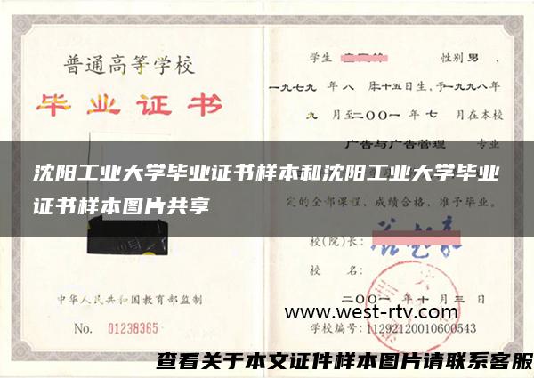 沈阳工业大学毕业证书样本和沈阳工业大学毕业证书样本图片共享