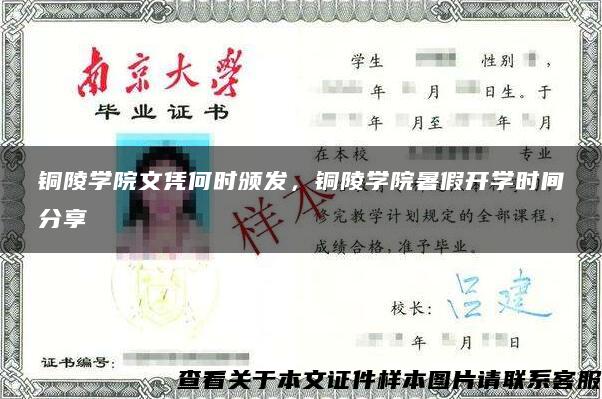 铜陵学院文凭何时颁发，铜陵学院暑假开学时间分享