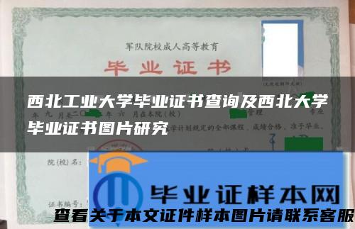 西北工业大学毕业证书查询及西北大学毕业证书图片研究