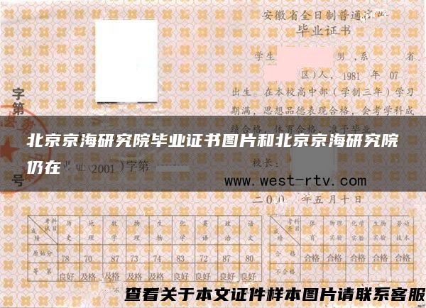 北京京海研究院毕业证书图片和北京京海研究院仍在