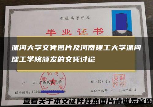 漯河大学文凭图片及河南理工大学漯河理工学院颁发的文凭讨论