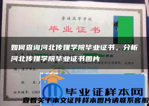 如何查询河北传媒学院毕业证书，分析河北传媒学院毕业证书图片