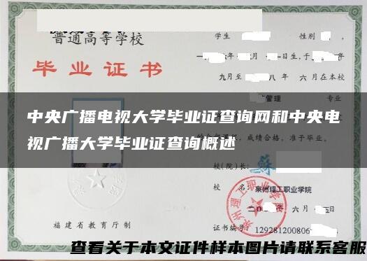 中央广播电视大学毕业证查询网和中央电视广播大学毕业证查询概述