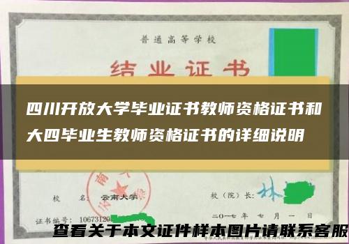 四川开放大学毕业证书教师资格证书和大四毕业生教师资格证书的详细说明