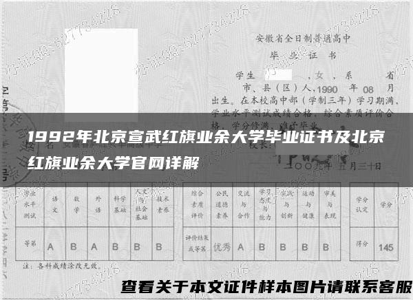 1992年北京宣武红旗业余大学毕业证书及北京红旗业余大学官网详解