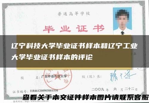 辽宁科技大学毕业证书样本和辽宁工业大学毕业证书样本的评论