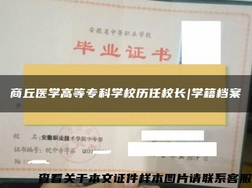 商丘医学高等专科学校历任校长|学籍档案