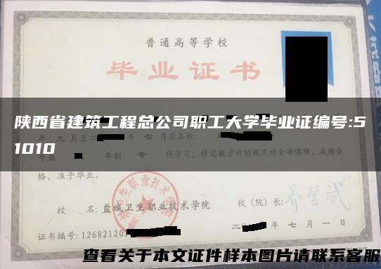 陕西省建筑工程总公司职工大学毕业证编号:51010