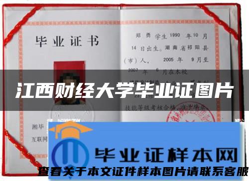 江西财经大学毕业证图片