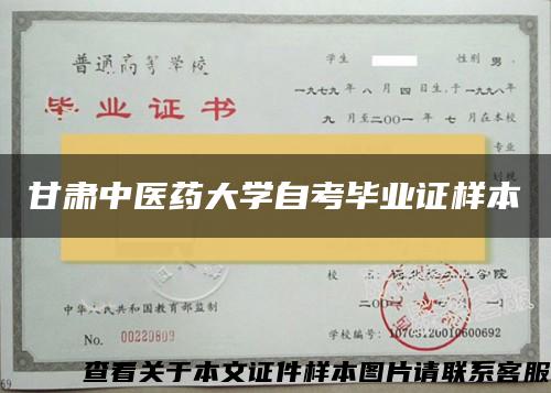 甘肃中医药大学自考毕业证样本