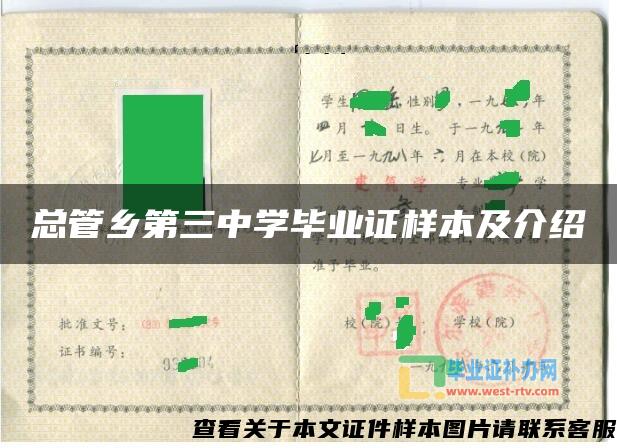 总管乡第三中学毕业证样本及介绍