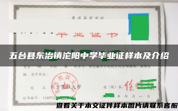 五台县东冶镇沱阳中学毕业证样本及介绍