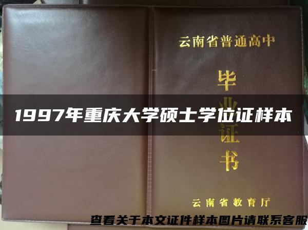 1997年重庆大学硕士学位证样本