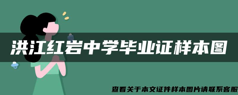 洪江红岩中学毕业证样本图