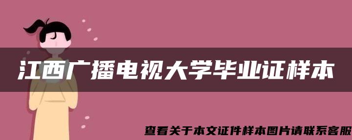 江西广播电视大学毕业证样本