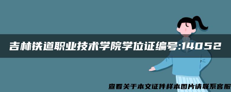 吉林铁道职业技术学院学位证编号:14052