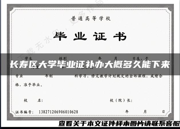 长寿区大学毕业证补办大概多久能下来