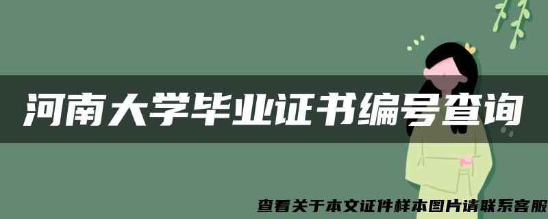 河南大学毕业证书编号查询