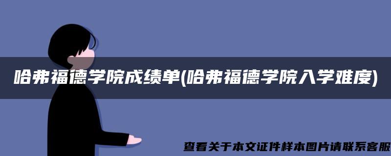 哈弗福德学院成绩单(哈弗福德学院入学难度)