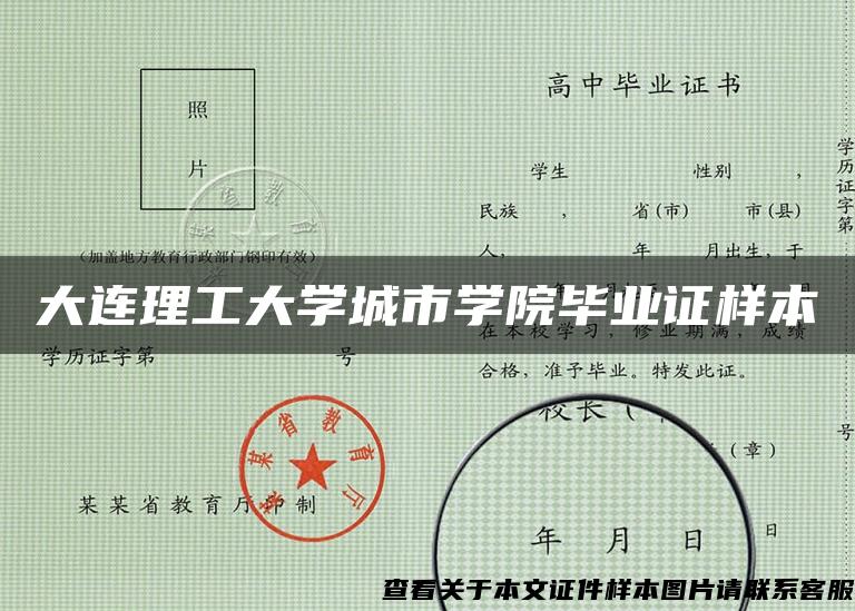 大连理工大学城市学院毕业证样本