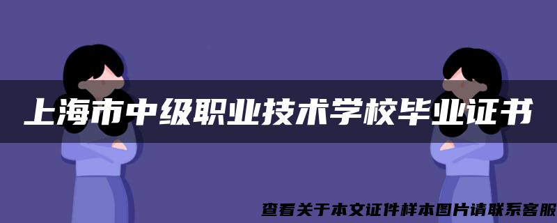 上海市中级职业技术学校毕业证书