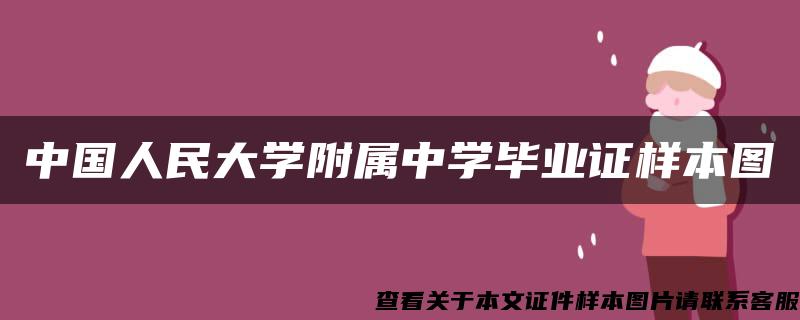 中国人民大学附属中学毕业证样本图