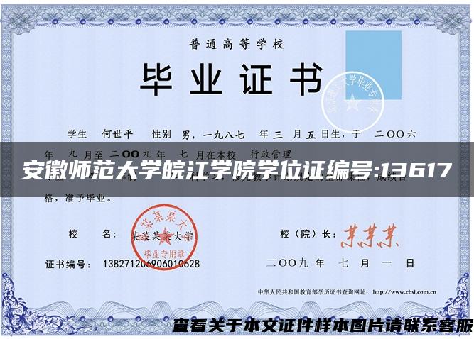 安徽师范大学皖江学院学位证编号:13617