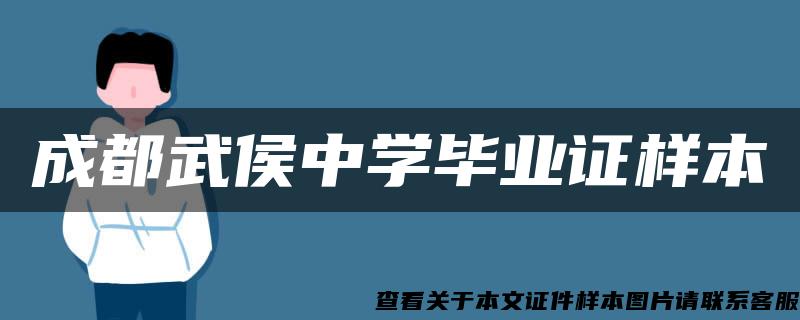 成都武侯中学毕业证样本