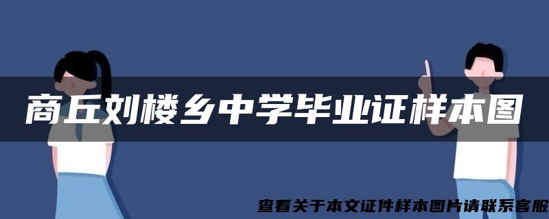 商丘刘楼乡中学毕业证样本图