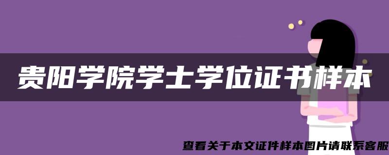 贵阳学院学士学位证书样本