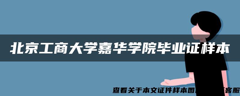 北京工商大学嘉华学院毕业证样本