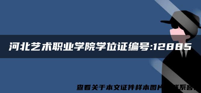 河北艺术职业学院学位证编号:12885