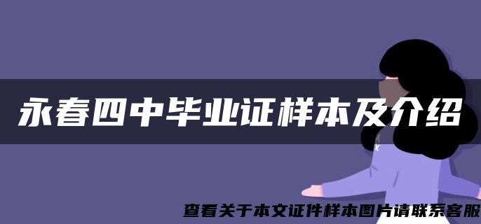 永春四中毕业证样本及介绍