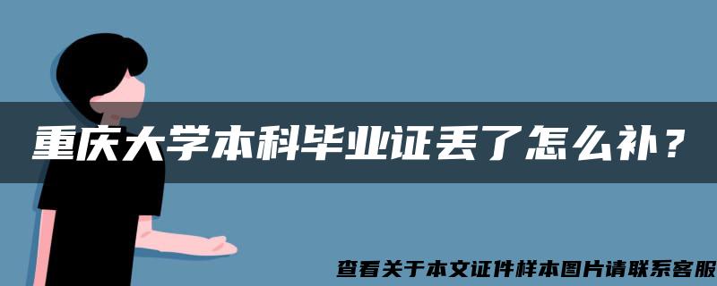 重庆大学本科毕业证丢了怎么补？