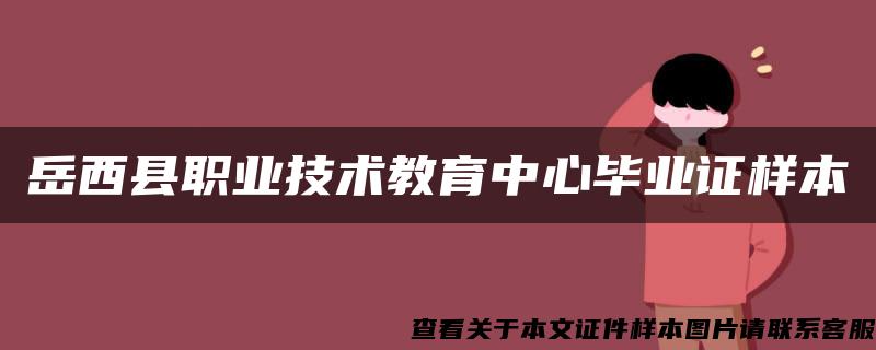 岳西县职业技术教育中心毕业证样本