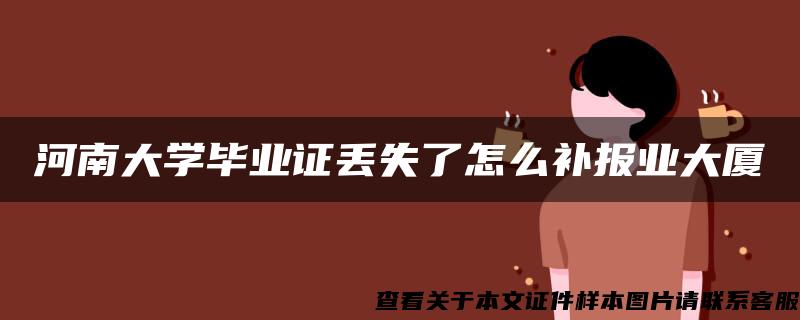 河南大学毕业证丢失了怎么补报业大厦