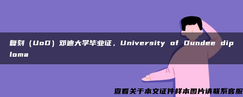 复刻（UoD）邓迪大学毕业证，University of Dundee diploma