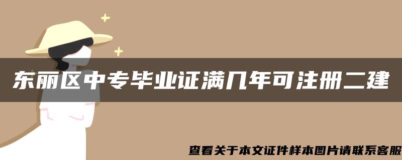 东丽区中专毕业证满几年可注册二建