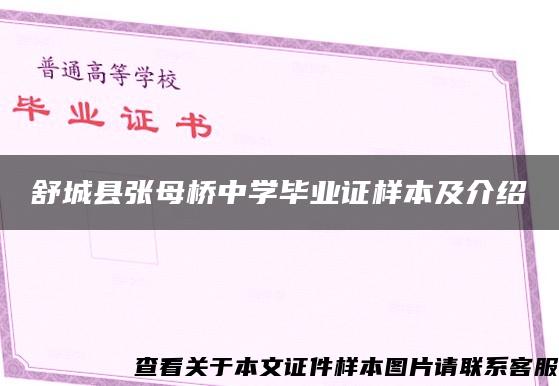 舒城县张母桥中学毕业证样本及介绍