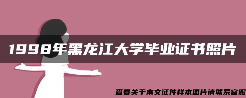 1998年黑龙江大学毕业证书照片