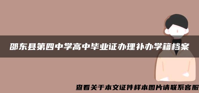 邵东县第四中学高中毕业证办理补办学籍档案