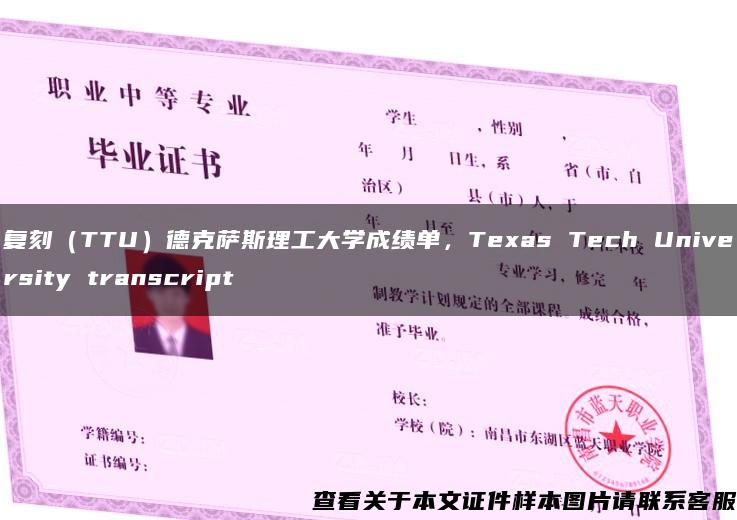 复刻（TTU）德克萨斯理工大学成绩单，Texas Tech University transcript