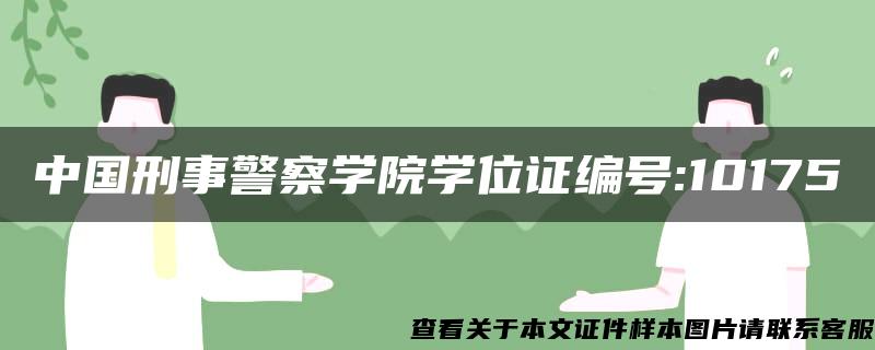 中国刑事警察学院学位证编号:10175