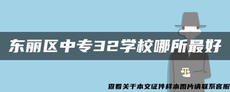 东丽区中专32学校哪所最好