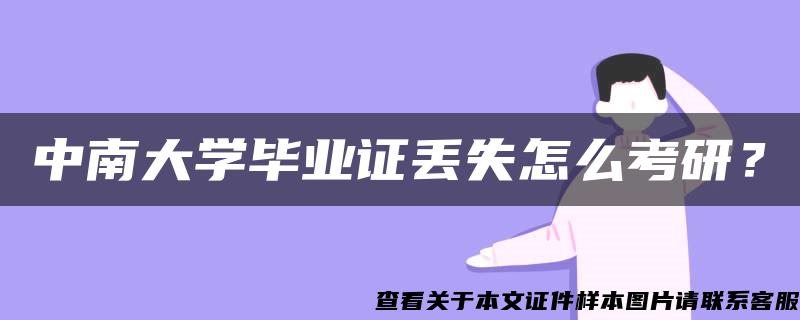 中南大学毕业证丢失怎么考研？