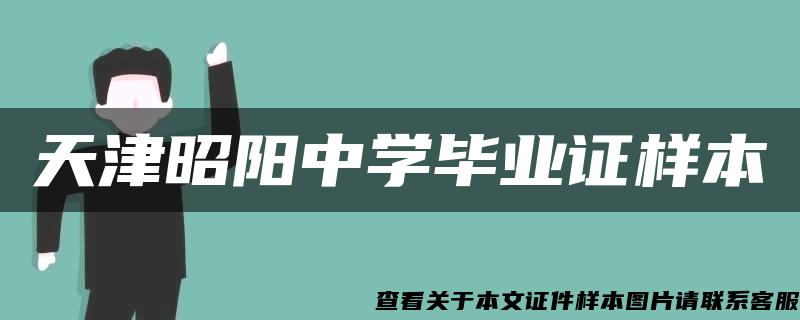 天津昭阳中学毕业证样本